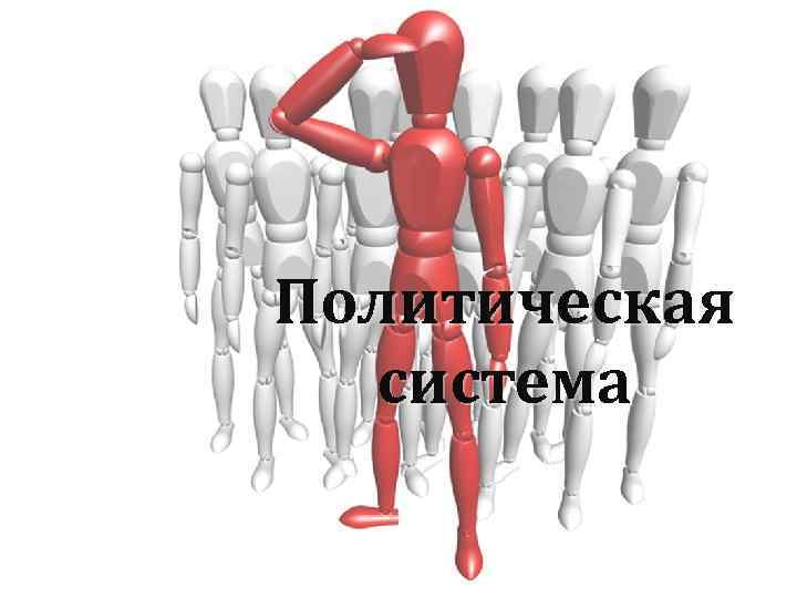 Политическая система 