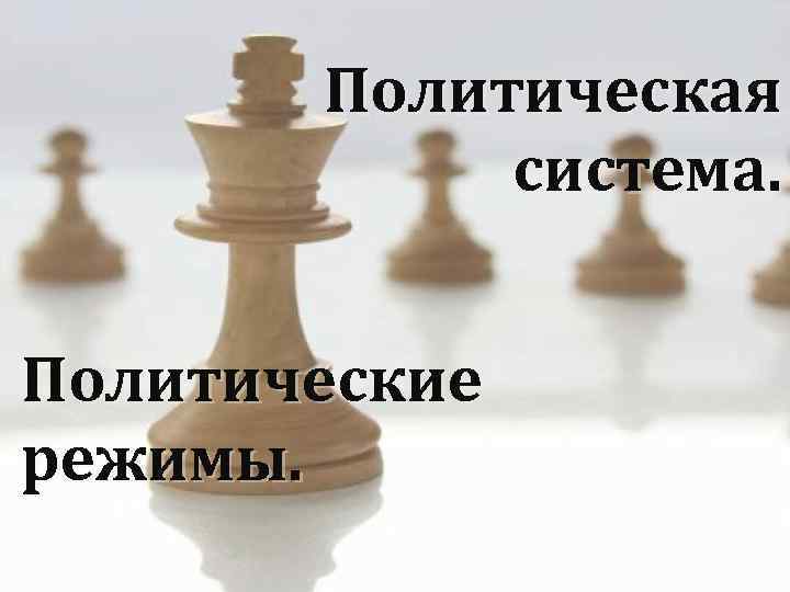 Политическая система. Политические режимы. 