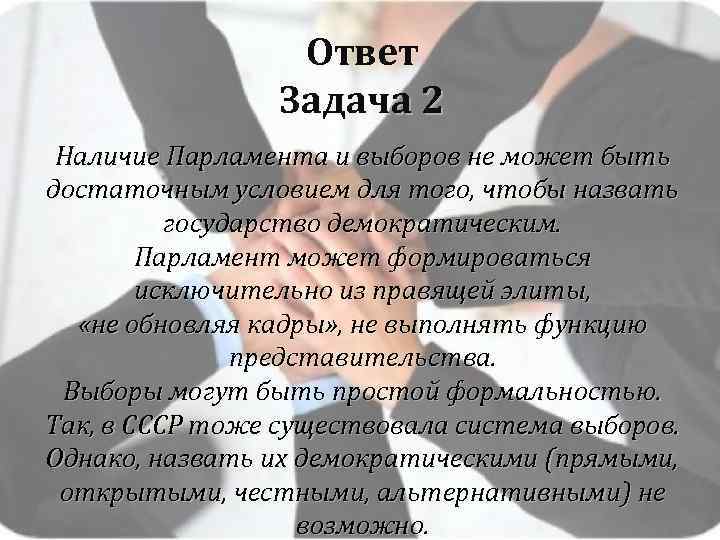 Ответ Задача 2 Наличие Парламента и выборов не может быть достаточным условием для того,