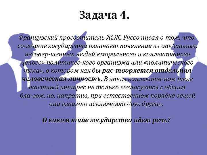 Задача 4. Французский просветитель Ж. Ж. Руссо писал о том, что со здание государства