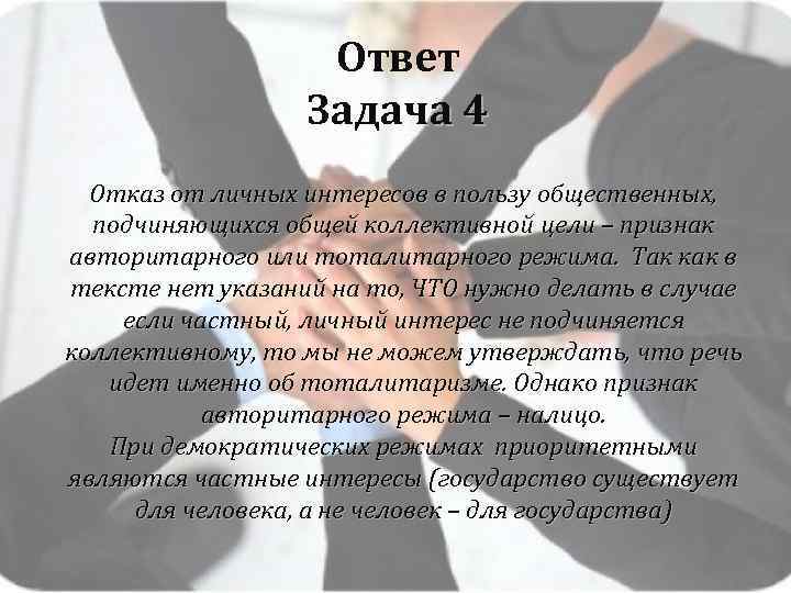 Ответ Задача 4 Отказ от личных интересов в пользу общественных, подчиняющихся общей коллективной цели