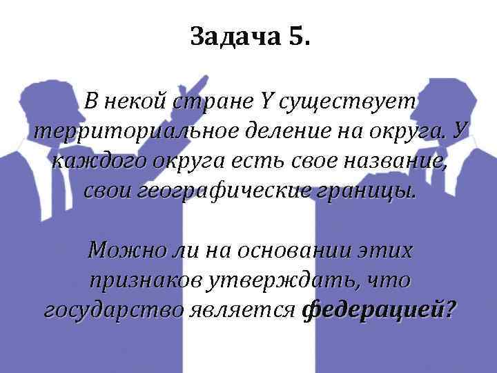 Задача 5. В некой стране Y существует территориальное деление на округа. У каждого округа