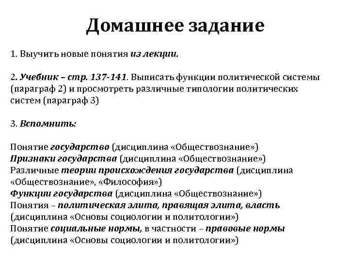 Домашнее задание 1. Выучить новые понятия из лекции. 2. Учебник – стр. 137 141.