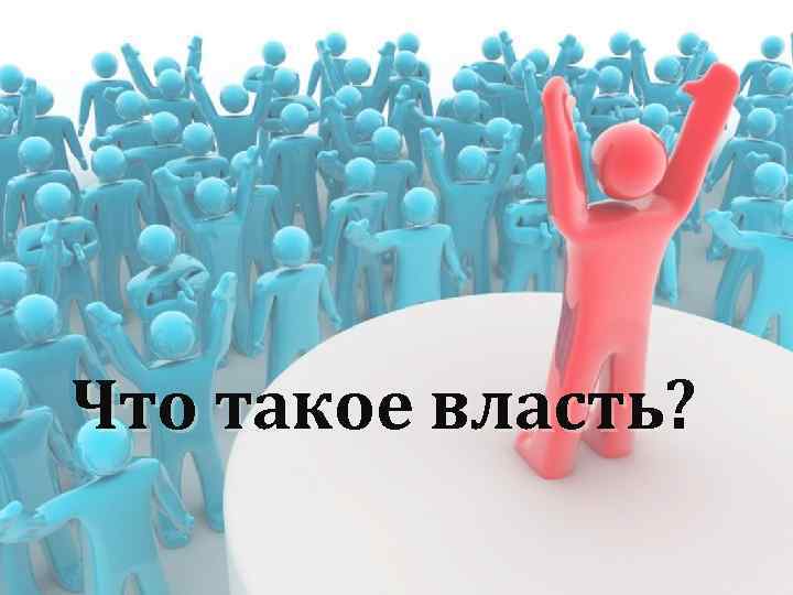 Что такое власть? 