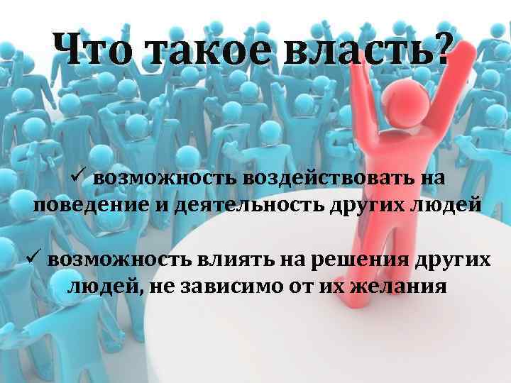 Что такое власть? ü возможность воздействовать на поведение и деятельность других людей ü возможность