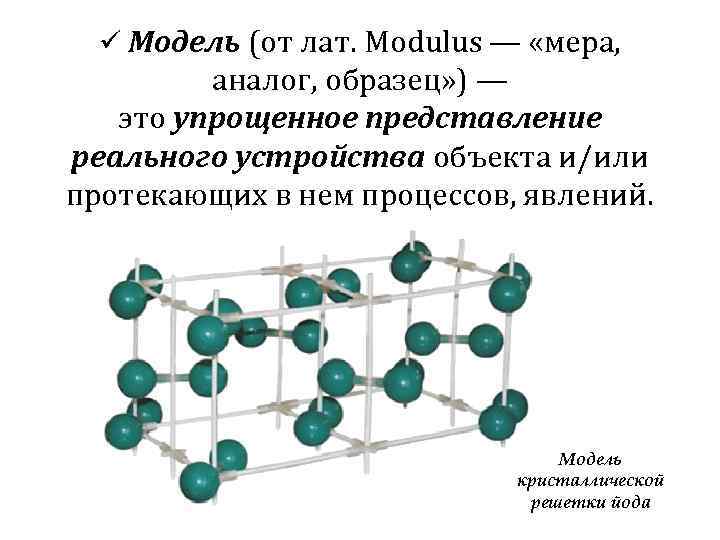 Молекулярная кристаллическая решетка йода. Кристаллическая решетка йода модель. Макет кристаллической решетки йода. Кристаллическая решетка иода.