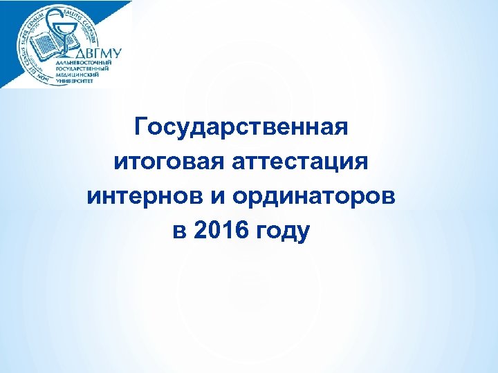 Государственная итоговая аттестация интернов и ординаторов в 2016 году 