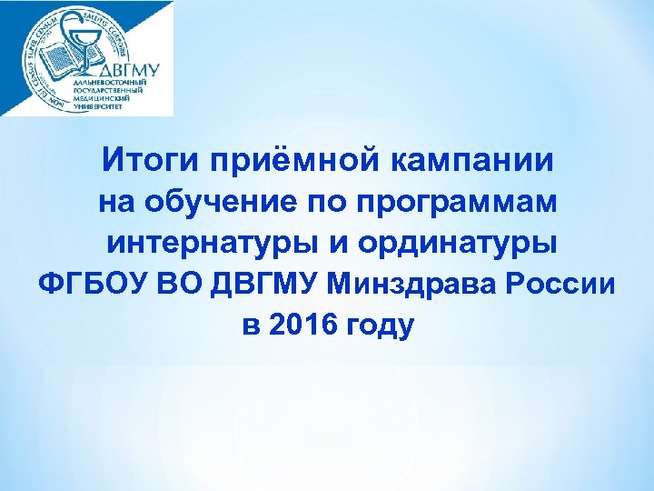 Итоги приёмной кампании на обучение по программам интернатуры и ординатуры ФГБОУ ВО ДВГМУ Минздрава