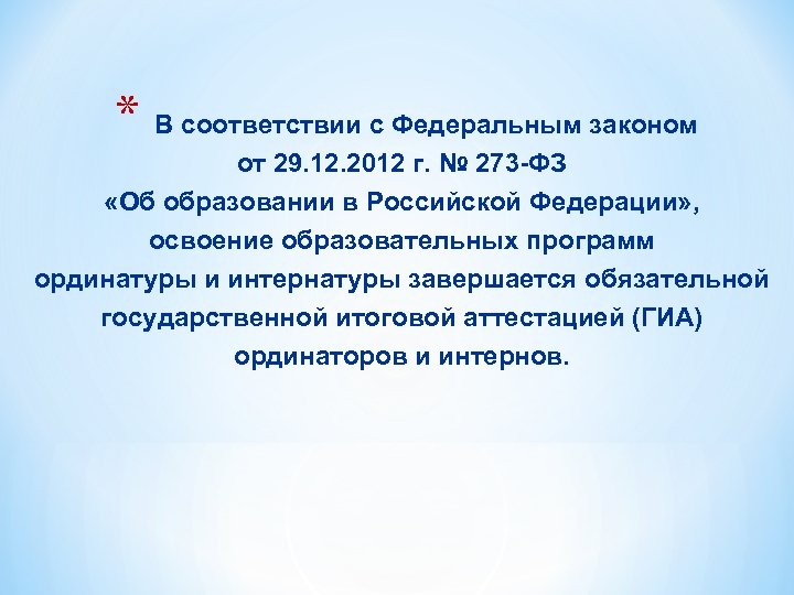 * В соответствии с Федеральным законом от 29. 12. 2012 г. № 273 -ФЗ