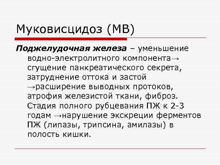 Муковисцидоз (МВ) Поджелудочная железа – уменьшение водно-электролитного компонента→ сгущение панкреатического секрета, затруднение оттока и