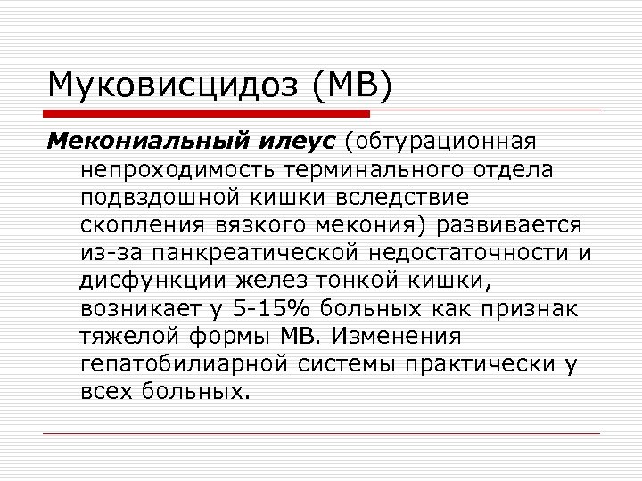 Муковисцидоз (МВ) Мекониальный илеус (обтурационная непроходимость терминального отдела подвздошной кишки вследствие скопления вязкого мекония)