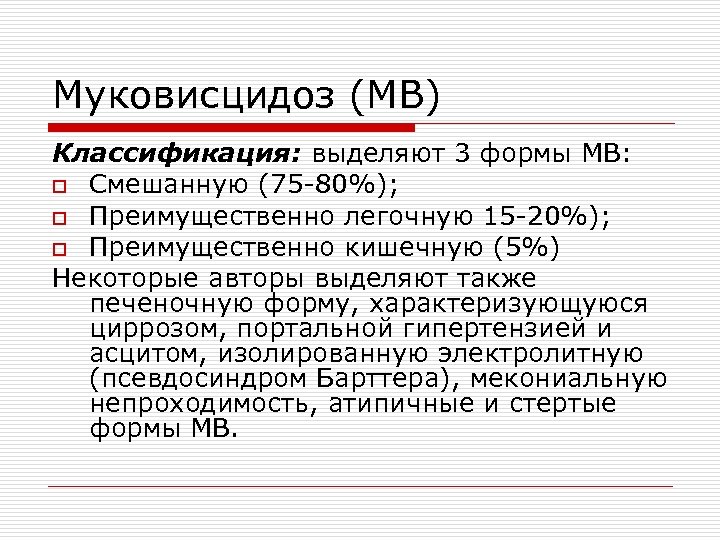 Муковисцидоз (МВ) Классификация: выделяют 3 формы МВ: o Смешанную (75 -80%); o Преимущественно легочную
