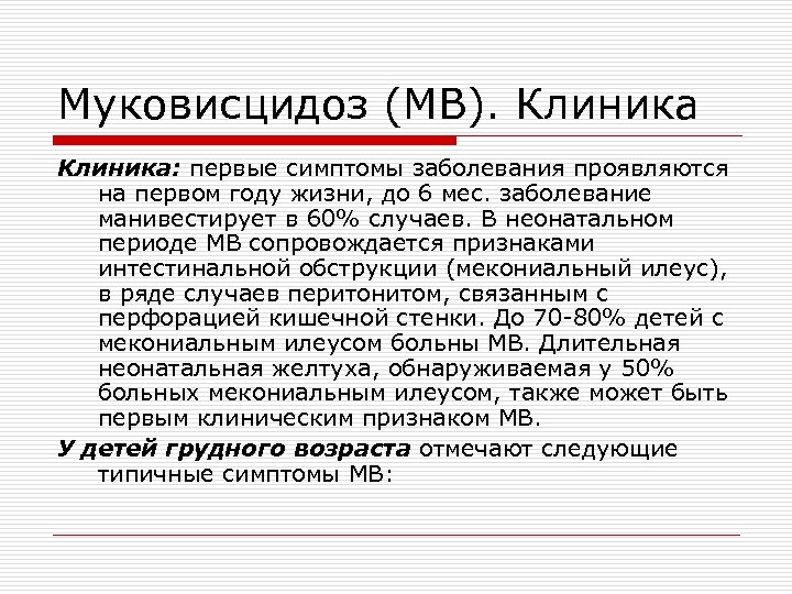 Муковисцидоз (МВ). Клиника: первые симптомы заболевания проявляются на первом году жизни, до 6 мес.