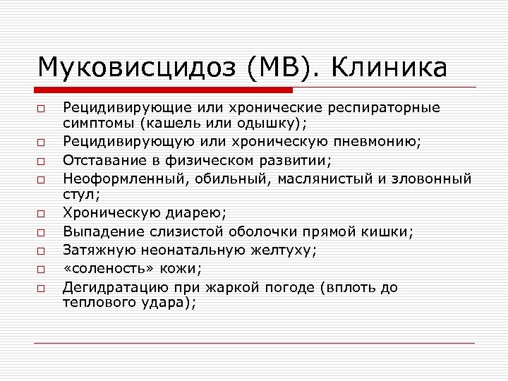 Муковисцидоз (МВ). Клиника o o o o o Рецидивирующие или хронические респираторные симптомы (кашель