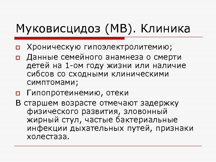 Муковисцидоз (МВ). Клиника Хроническую гипоэлектролитемию; o Данные семейного анамнеза о смерти детей на 1