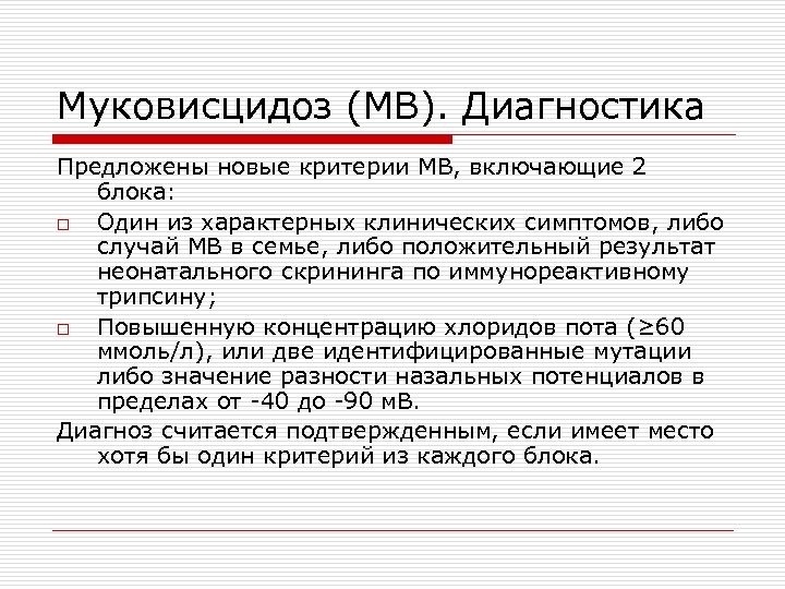 Муковисцидоз (МВ). Диагностика Предложены новые критерии МВ, включающие 2 блока: o Один из характерных