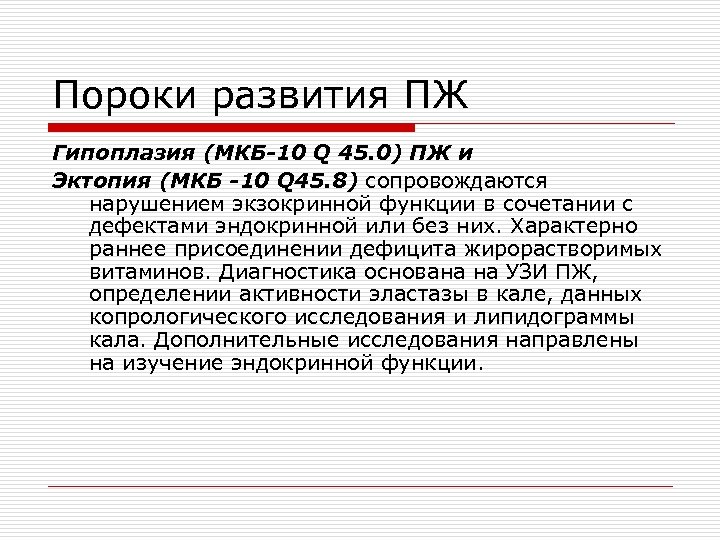 Пороки развития ПЖ Гипоплазия (МКБ-10 Q 45. 0) ПЖ и Эктопия (МКБ -10 Q