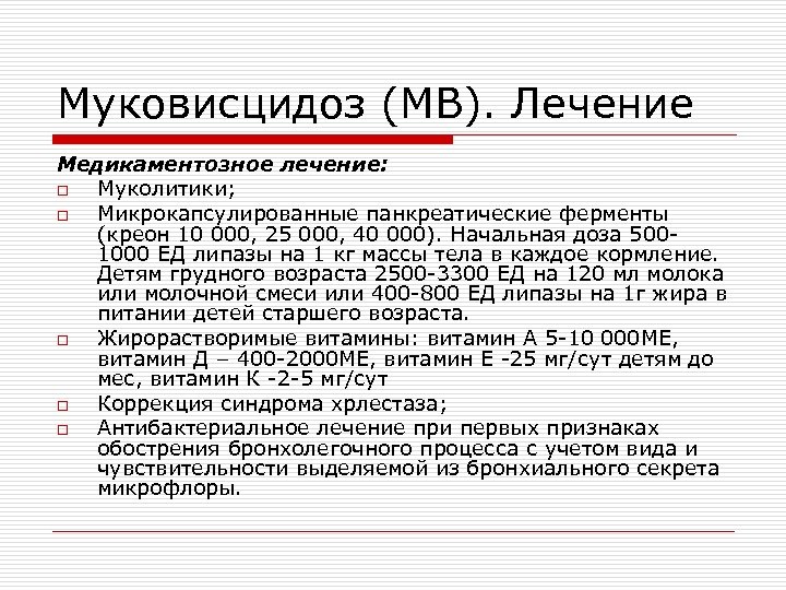 Муковисцидоз (МВ). Лечение Медикаментозное лечение: o Муколитики; o Микрокапсулированные панкреатические ферменты (креон 10 000,