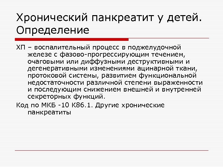Хронический панкреатит у детей. Определение ХП – воспалительный процесс в поджелудочной железе с фазово-прогрессирующим