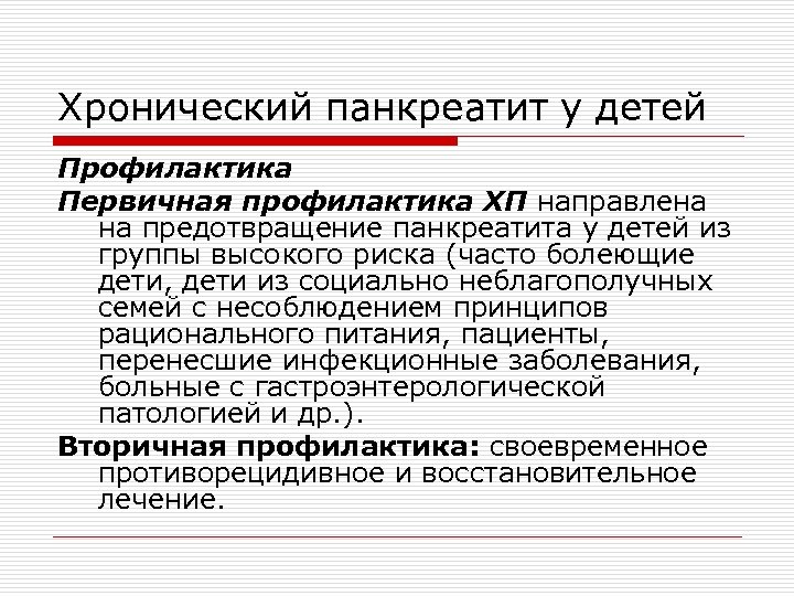 Хронический панкреатит у детей Профилактика Первичная профилактика ХП направлена на предотвращение панкреатита у детей