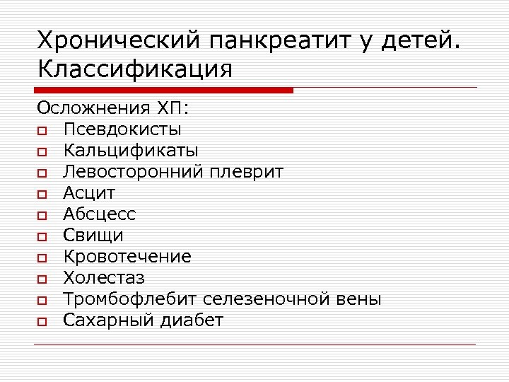 Хронический панкреатит у детей. Классификация Осложнения ХП: o Псевдокисты o Кальцификаты o Левосторонний плеврит