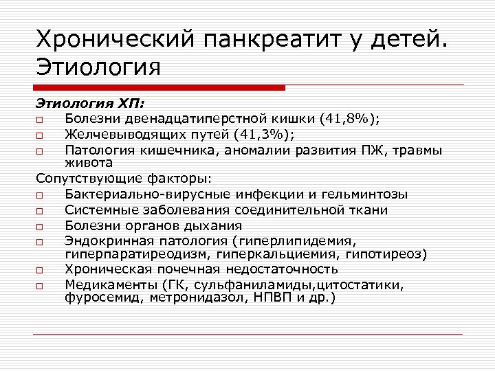 Хронический панкреатит у детей. Этиология ХП: o Болезни двенадцатиперстной кишки (41, 8%); o Желчевыводящих
