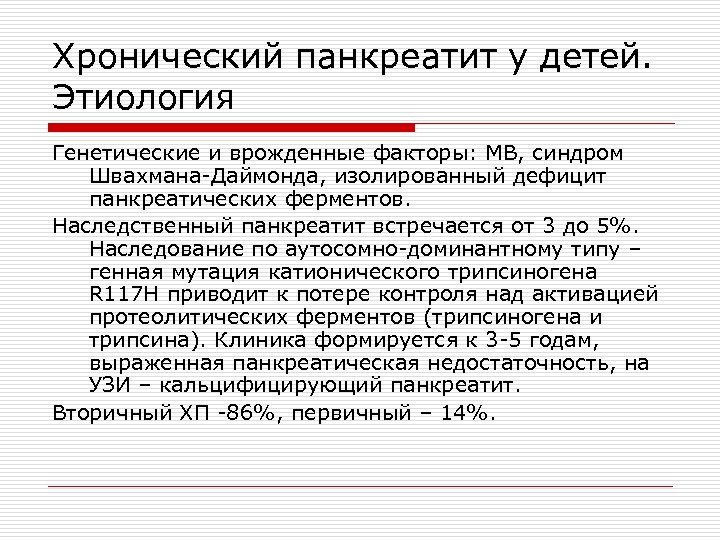 Хронический панкреатит у детей. Этиология Генетические и врожденные факторы: МВ, синдром Швахмана-Даймонда, изолированный дефицит
