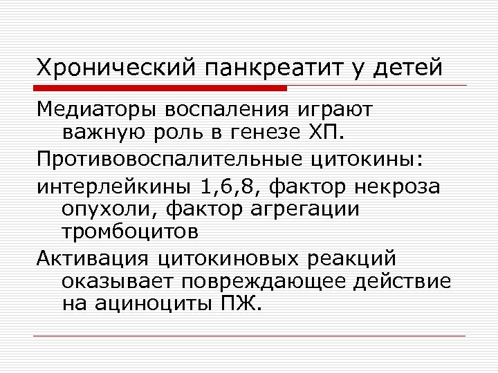 Хронический панкреатит у детей Медиаторы воспаления играют важную роль в генезе ХП. Противовоспалительные цитокины:
