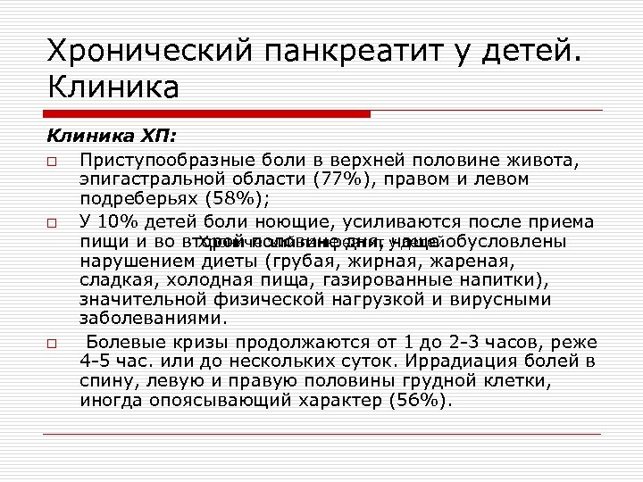 Хронический панкреатит у детей. Клиника ХП: o Приступообразные боли в верхней половине живота, эпигастральной