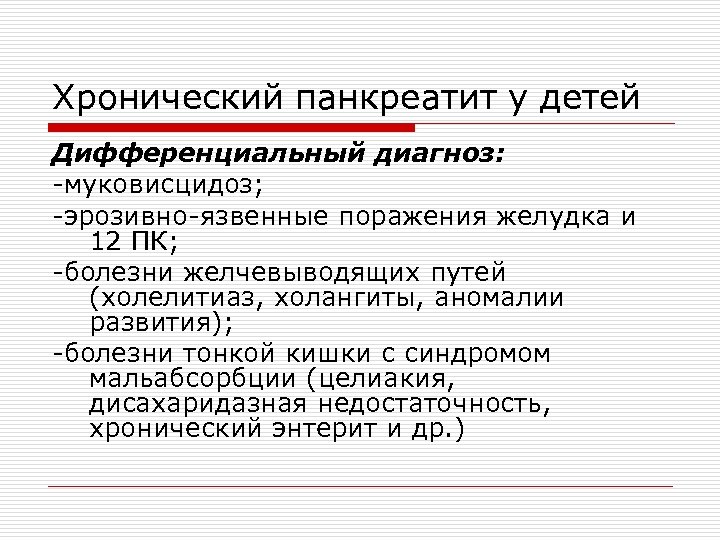 Хронический панкреатит у детей Дифференциальный диагноз: -муковисцидоз; -эрозивно-язвенные поражения желудка и 12 ПК; -болезни