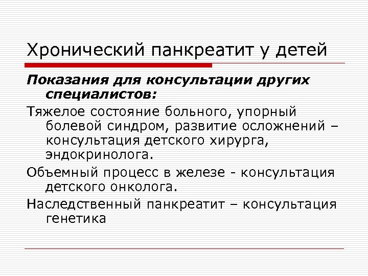 Хронический панкреатит у детей Показания для консультации других специалистов: Тяжелое состояние больного, упорный болевой