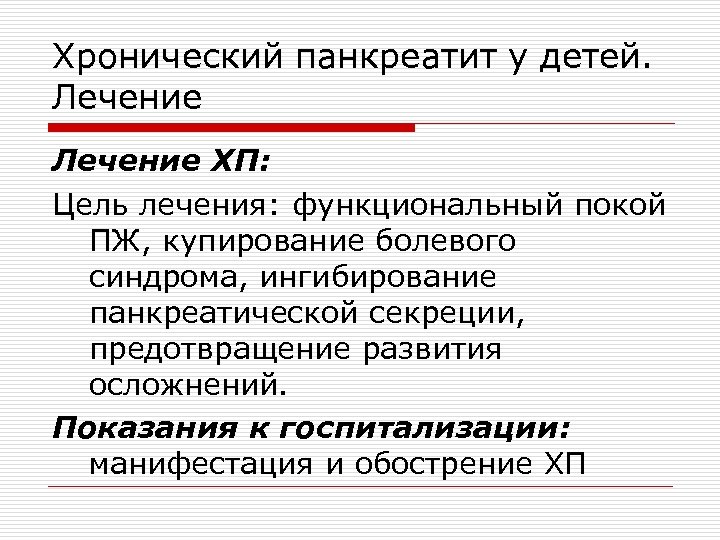 Хронический панкреатит у детей. Лечение ХП: Цель лечения: функциональный покой ПЖ, купирование болевого синдрома,