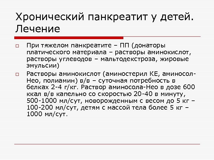Хронический панкреатит у детей. Лечение o o При тяжелом панкреатите – ПП (донаторы платического