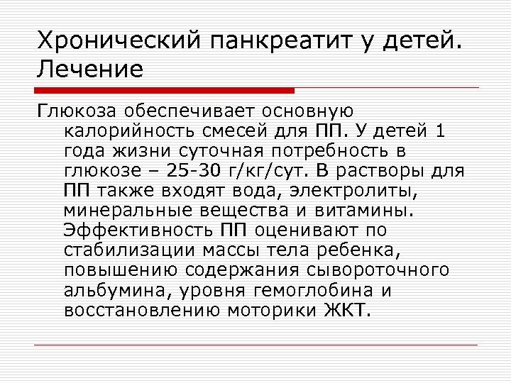 Хронический панкреатит у детей. Лечение Глюкоза обеспечивает основную калорийность смесей для ПП. У детей