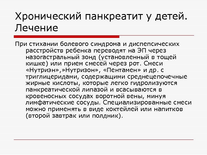 Хронический панкреатит у детей. Лечение При стихании болевого синдрома и диспепсических расстройств ребенка переводят