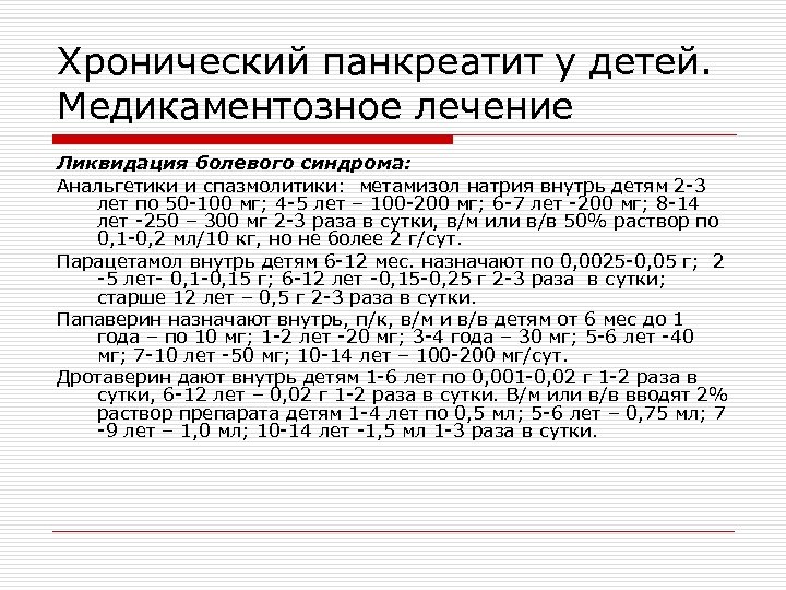 Хронический панкреатит у детей. Медикаментозное лечение Ликвидация болевого синдрома: Анальгетики и спазмолитики: метамизол натрия