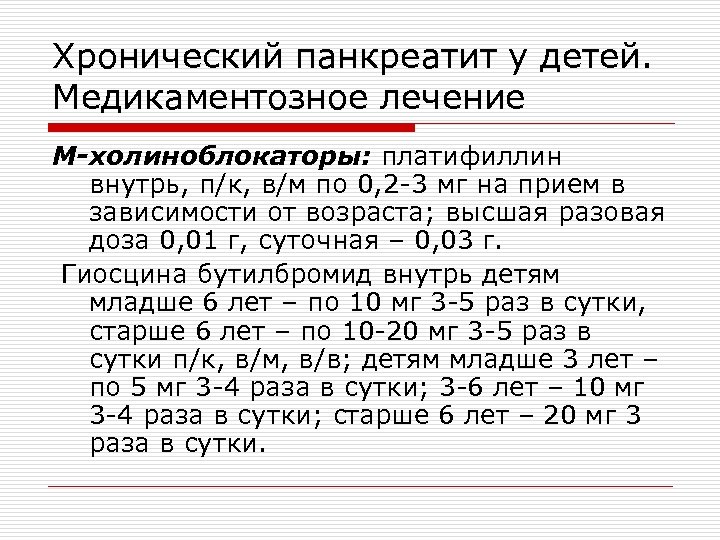 Хронический панкреатит у детей. Медикаментозное лечение М-холиноблокаторы: платифиллин внутрь, п/к, в/м по 0, 2