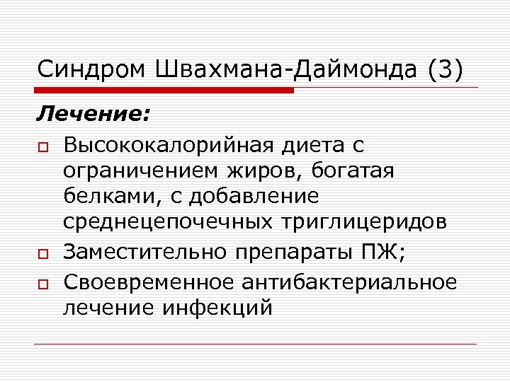 Синдром швахмана даймонда у детей презентация