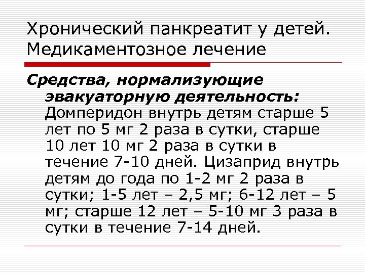 Хронический панкреатит у детей. Медикаментозное лечение Средства, нормализующие эвакуаторную деятельность: Домперидон внутрь детям старше