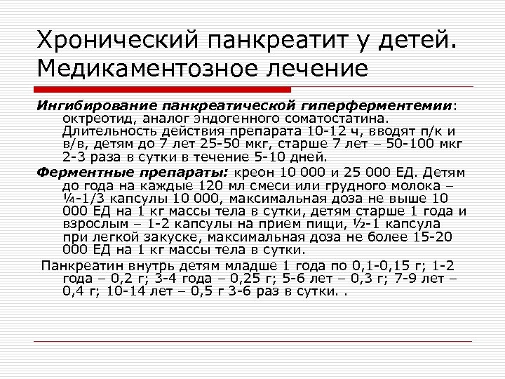 Хронический панкреатит у детей. Медикаментозное лечение Ингибирование панкреатической гиперферментемии: октреотид, аналог эндогенного соматостатина. Длительность
