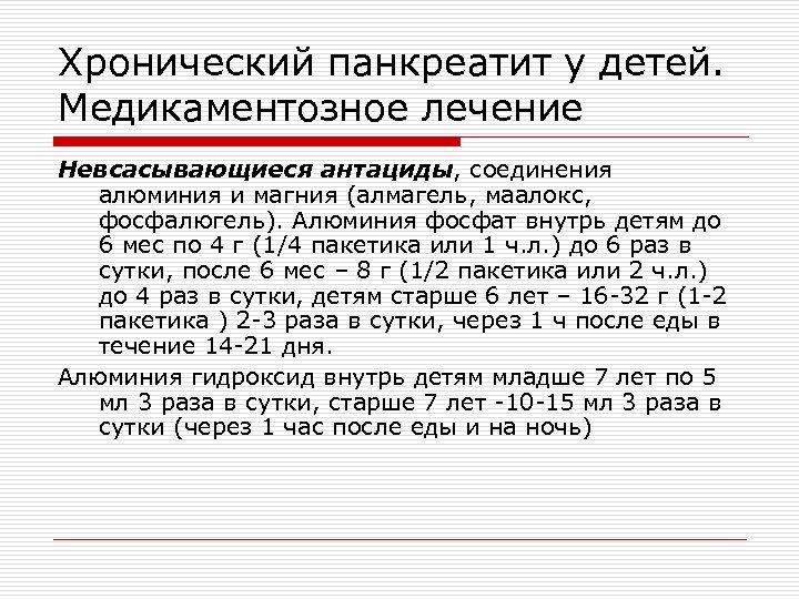 Хронический панкреатит у детей. Медикаментозное лечение Невсасывающиеся антациды, соединения алюминия и магния (алмагель, маалокс,