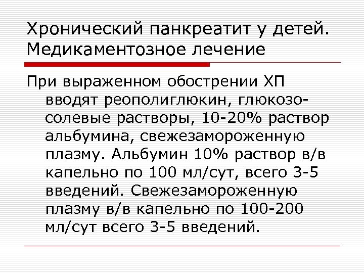 Хронический панкреатит у детей. Медикаментозное лечение При выраженном обострении ХП вводят реополиглюкин, глюкозосолевые растворы,