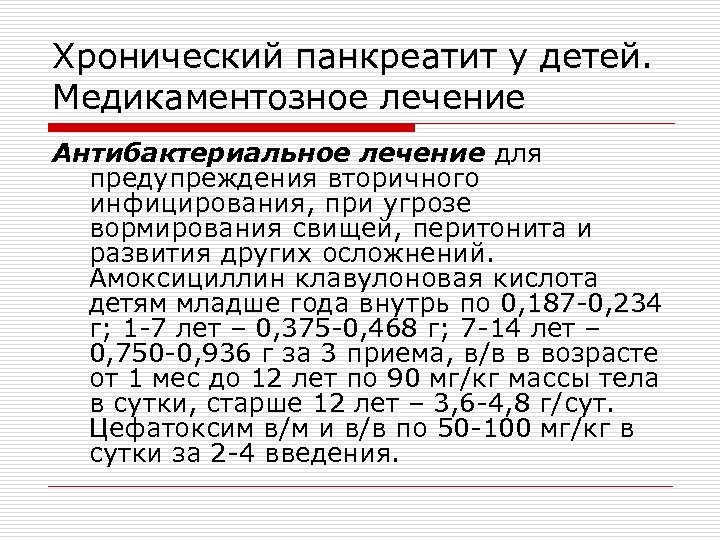 Хронический панкреатит у детей. Медикаментозное лечение Антибактериальное лечение для предупреждения вторичного инфицирования, при угрозе