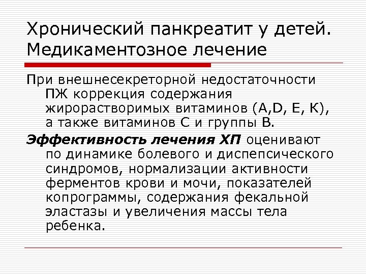 Хронический панкреатит у детей. Медикаментозное лечение При внешнесекреторной недостаточности ПЖ коррекция содержания жирорастворимых витаминов