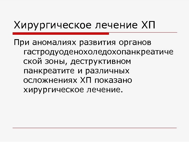 Хирургическое лечение ХП При аномалиях развития органов гастродуоденохоледохопанкреатиче ской зоны, деструктивном панкреатите и различных