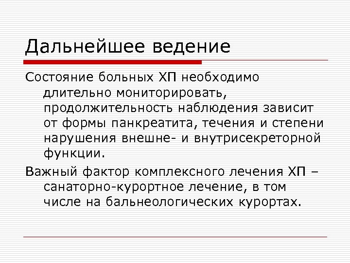 Дальнейшее ведение Состояние больных ХП необходимо длительно мониторировать, продолжительность наблюдения зависит от формы панкреатита,
