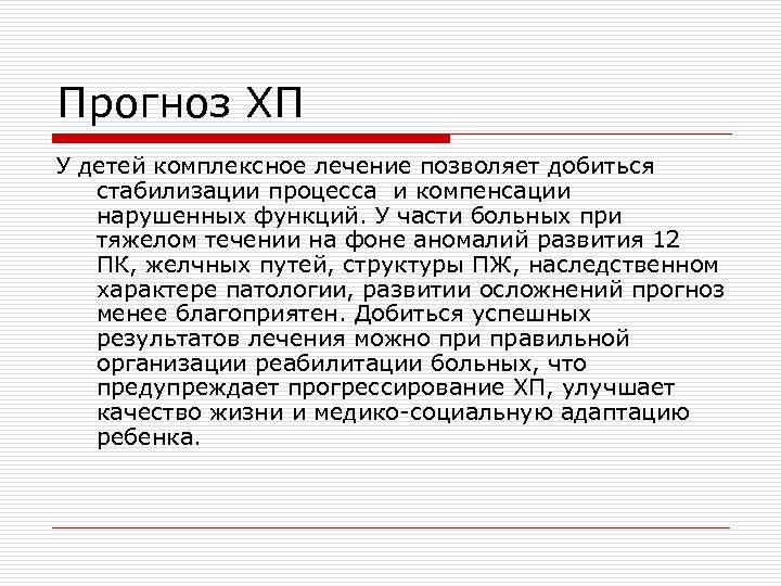 Прогноз ХП У детей комплексное лечение позволяет добиться стабилизации процесса и компенсации нарушенных функций.
