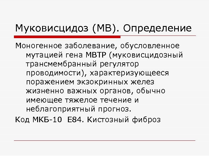 Муковисцидоз (МВ). Определение Моногенное заболевание, обусловленное мутацией гена МВТР (муковисцидозный трансмембранный регулятор проводимости), характеризующееся