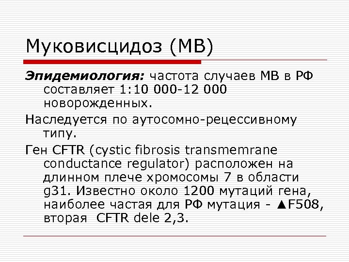 Частота случаев. Эпидемиология муковисцидоза. Муковисцидоз распространенность. Частота встречаемости муковисцидоза. Частота встречаемости заболевания муковисцидоз выше.