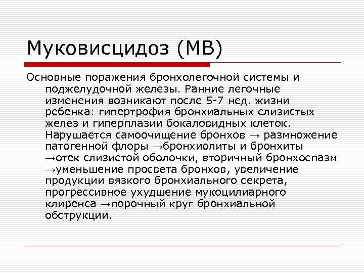 Муковисцидоз (МВ) Основные поражения бронхолегочной системы и поджелудочной железы. Ранние легочные изменения возникают после